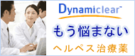 ヘルペス治療